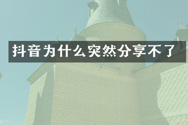 抖音为什么突然分享不了