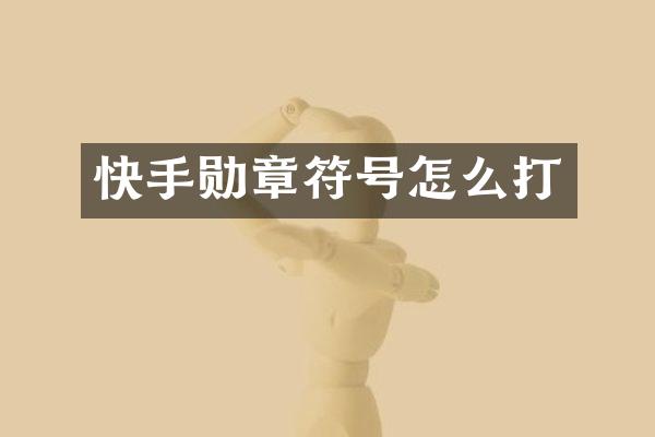 快手勋章符号怎么打
