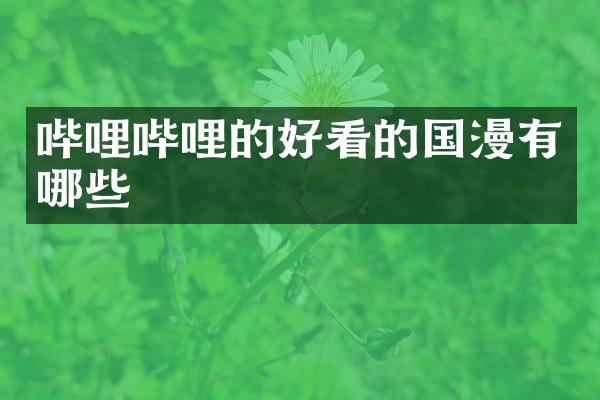 哔哩哔哩的好看的国漫有哪些