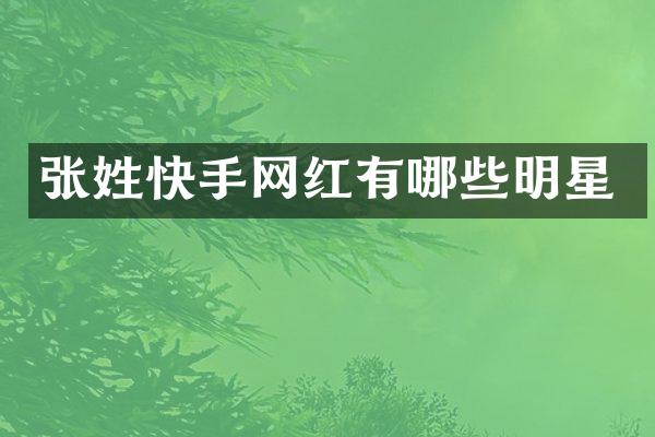 张姓快手网红有哪些明星