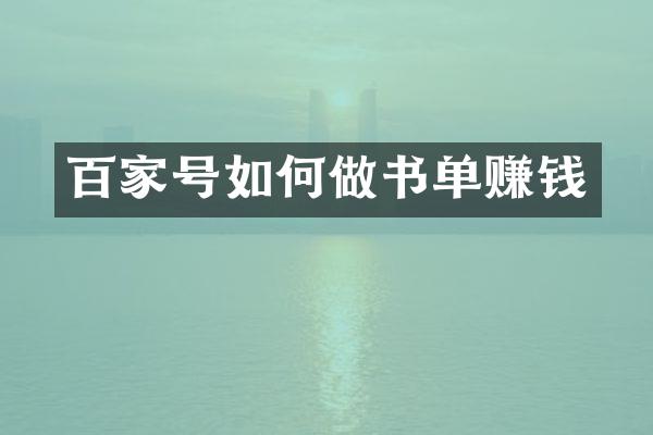 百家号如何做书单赚钱