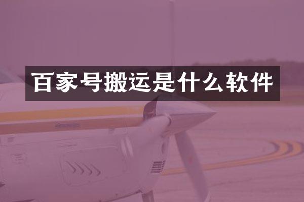 百家号搬运是什么软件