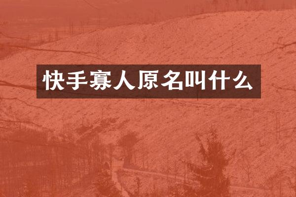 快手寡人原名叫什么