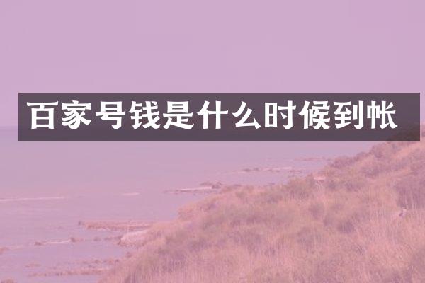 百家号钱是什么时候到帐