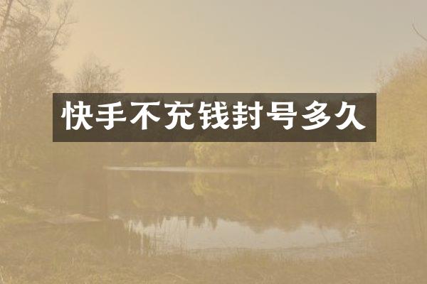 快手不充钱封号多久