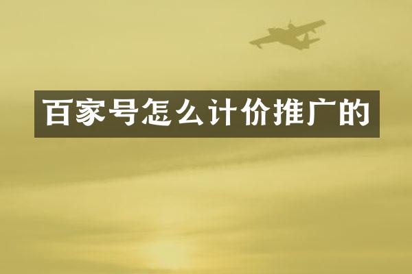 百家号怎么计价推广的