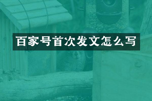 百家号首次发文怎么写