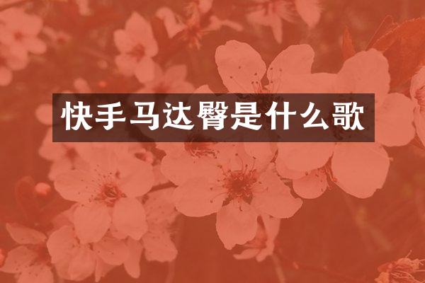 快手马达臀是什么歌