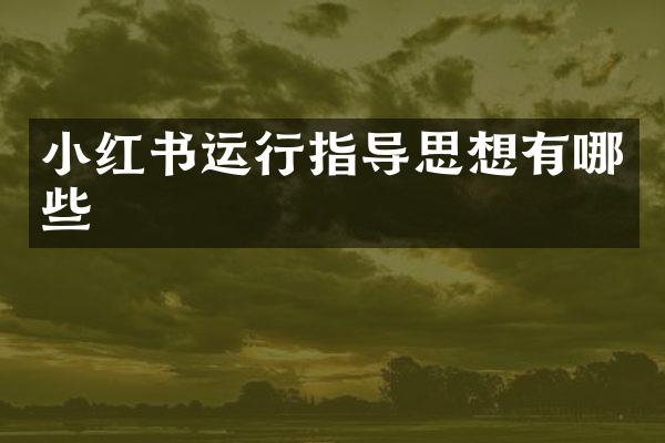 小红书运行指导思想有哪些