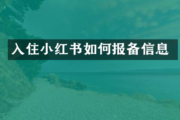 入住小红书如何报备信息