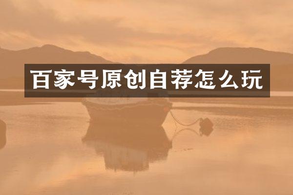 百家号原创自荐怎么玩