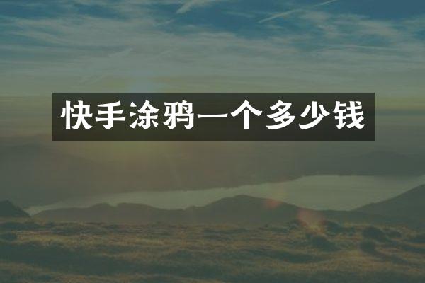 快手涂鸦一个多少钱