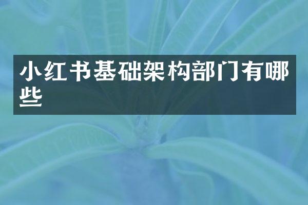 小红书基础架构部门有哪些