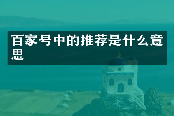 百家号中的推荐是什么意思