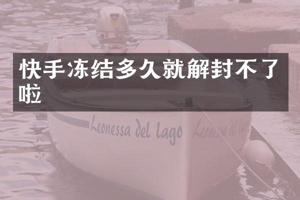 快手冻结多久就解封不了啦