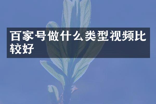 百家号做什么类型视频比较好