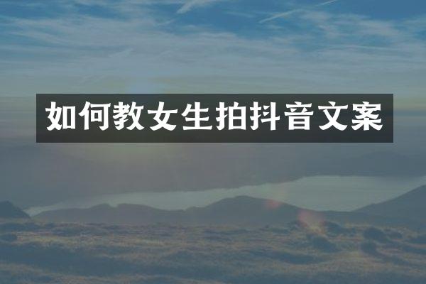 如何教女生拍抖音文案