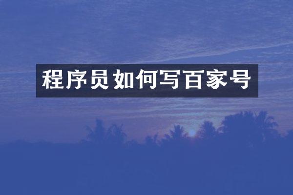 程序员如何写百家号