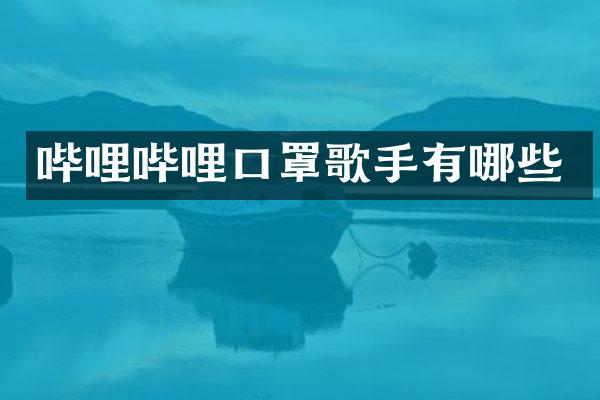 哔哩哔哩口罩歌手有哪些