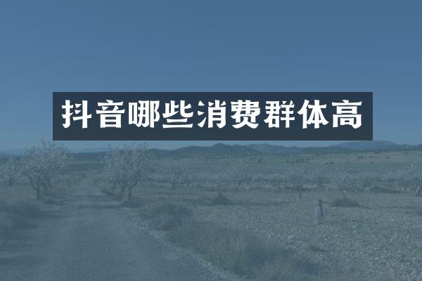 抖音哪些消费群体高