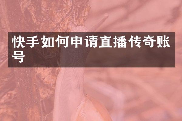 快手如何申请直播传奇账号