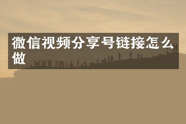 微信视频分享号链接怎么做
