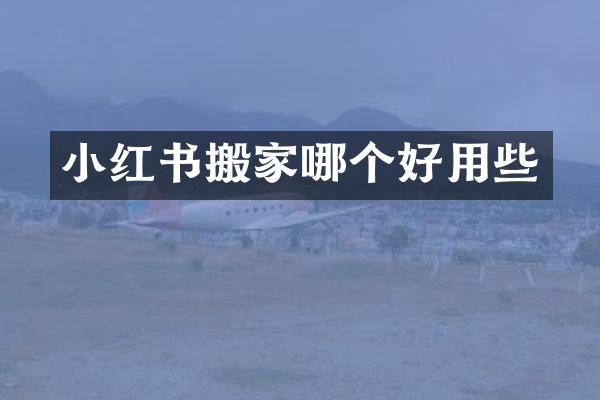 小红书搬家哪个好用些