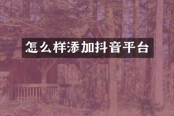 怎么样添加抖音平台