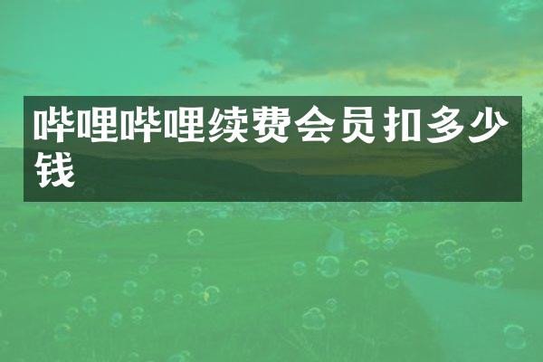 哔哩哔哩续费会员扣多少钱
