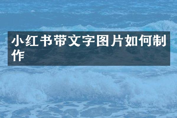 小红书带文字图片如何制作