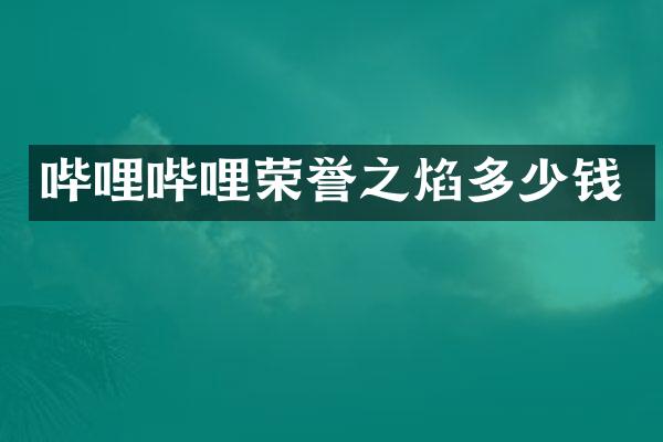 哔哩哔哩荣誉之焰多少钱