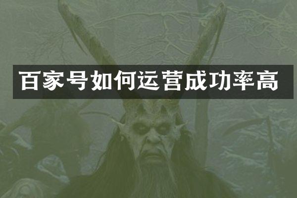 百家号如何运营成功率高