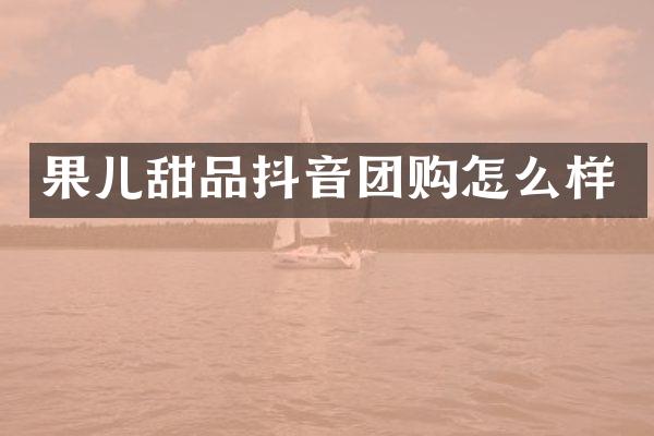 果儿甜品抖音团购怎么样