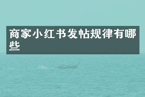 商家小红书发帖规律有哪些