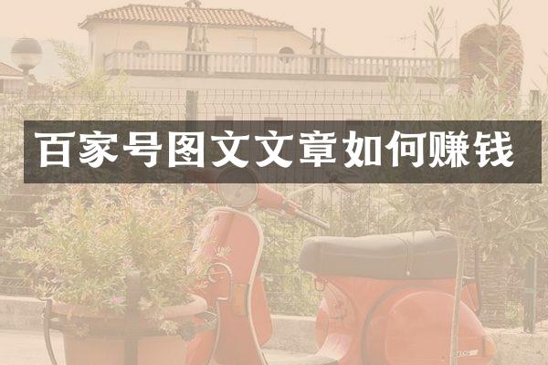 百家号图文文章如何赚钱