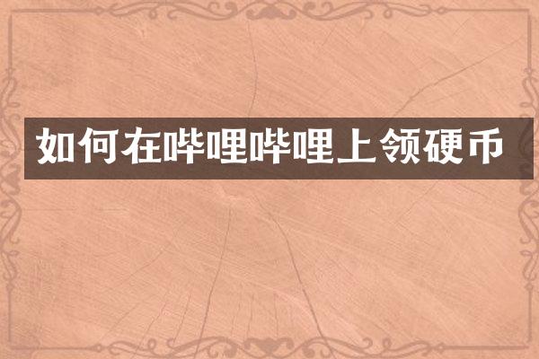 如何在哔哩哔哩上领硬币