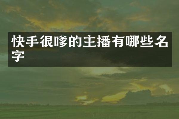 快手很嗲的主播有哪些名字