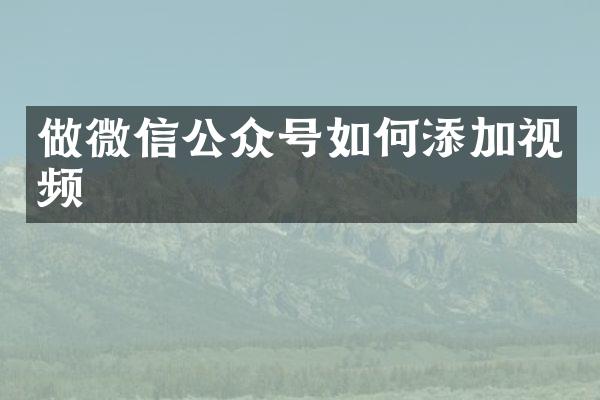 做微信公众号如何添加视频