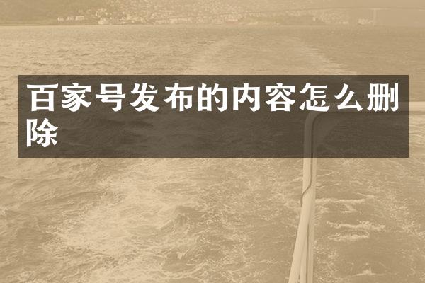 百家号发布的内容怎么删除