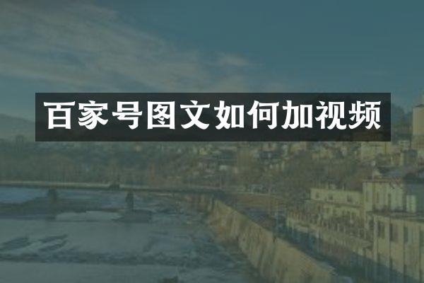 百家号图文如何加视频