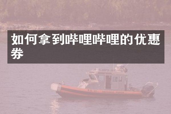 如何拿到哔哩哔哩的优惠券