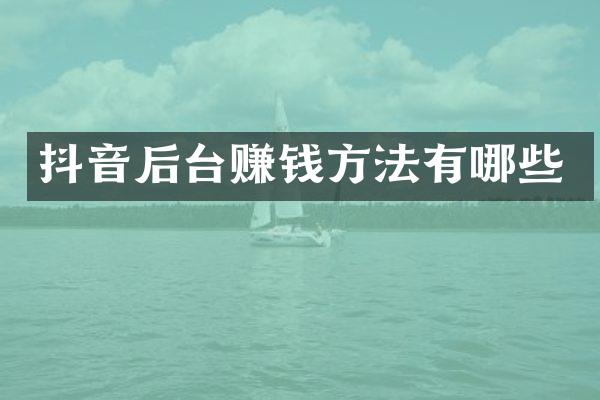 抖音后台赚钱方法有哪些