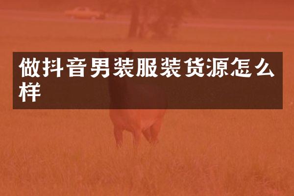 做抖音男装服装货源怎么样