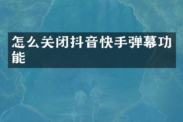 怎么关闭抖音快手弹幕功能