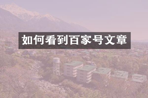 如何看到百家号文章