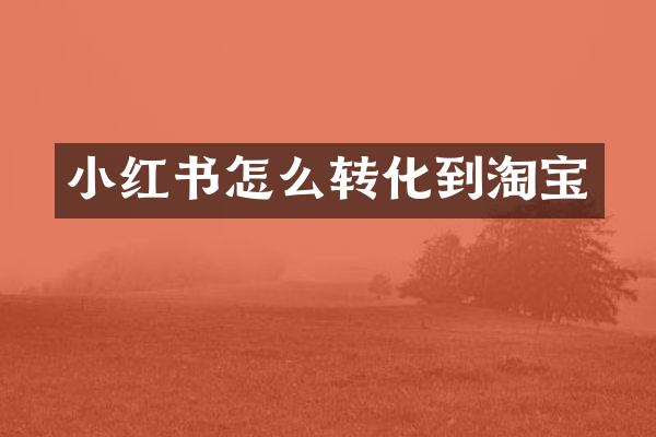 小红书怎么转化到淘宝