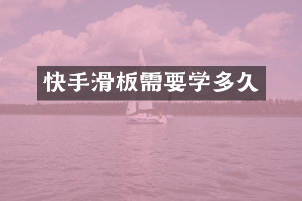 快手滑板需要学多久