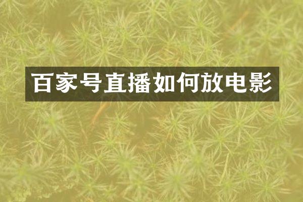 百家号直播如何放电影