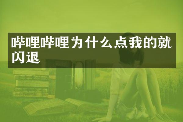 哔哩哔哩为什么点我的就闪退