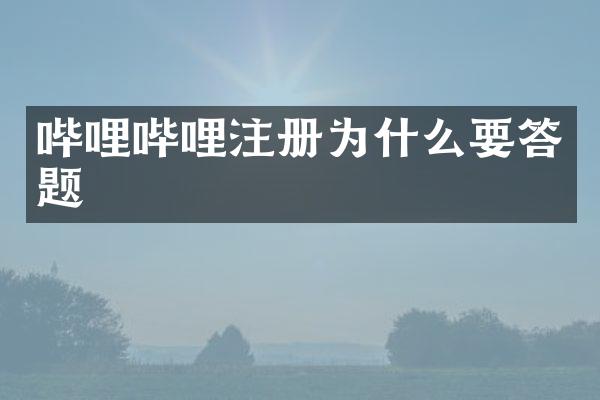 哔哩哔哩注册为什么要答题